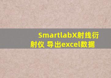 SmartlabX射线衍射仪 导出excel数据